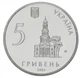Монета Украина 5 гривен 2004 «350 лет г.Харьков» UNC (KM#335) - изображение 4