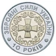 Монета Украина 5 гривен 2001 «10 лет Вооруженных сил Украины» UNC ВСУ (KM#140) - изображение 3