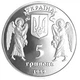 Монета Украина 5 гривен 1999 «Рождество» UNC (KM#84) - изображение 2