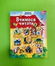 Вчимося читати. Частина 1. Людмила Шелестова, Фенікс - изображение 1