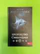 Коти вояки, Пророцтво Синьозірки, Спеціальне видання, Ерін Гантер, АССА - изображение 1