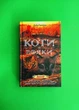 Коти-вояки. Нове пророцтво. Кн.6 Захід. АССА - изображение 1