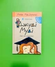 Джуді Муді йде до коледжу. Книга 8. (7+10 років). Меґан МакДоналд. Видавництво Старого Лева - зображення 1