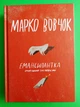 Емансипантка Марко Вовочок Комора - изображение 1