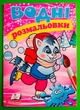 Водні розмальовки (зима єнот) - зображення 1