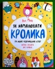Як намалювати кролика та інших чудернацьких істот. Лулу Майо, Жорж - изображение 1