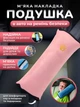 Автомобильная подушка на ремень безопасности JoyPro Розовая (1091-7ar) - изображение 2