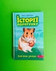 Історії порятунку. Книга 6. Хом'ячок утікач. Люсі Деніелс. АССА - изображение 1