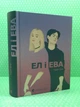Ел і Ева. Надя Біла. Видавництво Старого Лева - изображение 2