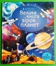 Велика книга зірок і планет. Емілі Боун. АртБукс - изображение 1