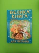 Велика книга для читання. В гостях у казки. Глорія - изображение 1