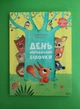 День народження білочки. Книжка із сюрпризом. Сільві Мішлен, Амандін Піу. Віват - зображення 1