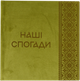 Фотоальбом Фотокнига Наші спогади 22.5 х 23 Оливковий (Fotobook-0082) - зображення 1