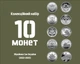 Коллекционный набор из 10 монет Украины серии ВСУ 10 гривен 2022-2025г. - изображение 1