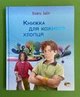 Книжка для кожного хлопця. Віолета Бабіч. ПЕТ - изображение 1