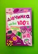 Дівчинка на всі 100%. Усе, що потрібно сучасній леді. Цілком таємно. Школа - изображение 1