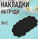 Тканинні наклейки / пестиси на груди у формі квітки для тонкого темного одягу (6 см) Flower набір одноразових накладок стікіні на соски, 10 шт + 2 шт у подарунок, чорний (103604262) - зображення 1
