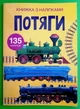 Потяги. Книжка з наліпками. Кристал Бук - изображение 1