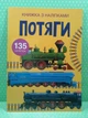 Потяги. Книжка з наліпками. Кристал Бук - изображение 2