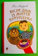 Вісім днів із життя Бурундука, Iван Андрусяк, Ганна Осадко, Серія книг:, Богданова шкільна наука, Богдан - зображення 1