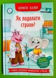 Як подолати страхи? Корисні казки. Кристал Бук - изображение 1