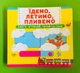 Їдемо, летимо, пливемо. Верти, штовхай, читай та грай. З рухомими елементами. Кристал Бук - изображение 1