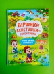 Віршики лепетушки-торохтушки. Учимо дитину розмовляти. Кристал Бук - изображение 1