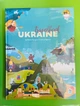 Travelbook, Ukraine, Ірина Тараненко, Марія Воробйова, Марта Лешак, Юлія Курова, Наш формат - изображение 1