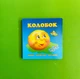 Колобок. Курочка Ряба. Коза-дереза. Картон (А6). Книжкова Хата - изображение 1