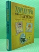 Тореадори з Васюківки. Пригоди Робінзона Кукурузо. Всеволод Нестайко. Школа - изображение 2