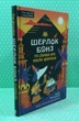 Шерлок Бонз та Справа про Маску фараона. Книга 2. Тім Коллінз, Джон Бігвуд, Клуб Сімейного Дозвілля - зображення 8