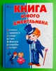 Книга юного джентльмена. Євгенія Новоспаська. Талант - изображение 1