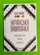 Українська вишиванка. Лідія Бебешко, Клуб Сімейного Дозвілля - зображення 1