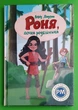 Роня, дочка розбійника. (Шедеври дитячої літератури). Астрід Ліндґрен, Рідна Мова - изображение 1