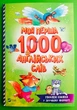 Моя перша 1000 англійських слів. Розумний малюк (м'яка). О.Пилипенко. Віват - изображение 1