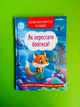 Як перестати боятися? Казки про почуття та емоції. Кристал Бук - зображення 1