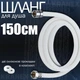 Душовий шланг Zerix 150 см, білий, універсальний, силіконовий, гнучкий, для лійки та змішувача 1/2 Krnex0149 - зображення 1