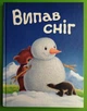 Випав сніг. Книжка під ялинку. Тіна Макнаутон. Країна мрій - изображение 1