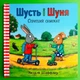 Шусть і Шуня. Спритний самокат. Аксель Шефлер, АртБукс - изображение 1