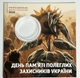 Украина, Блистер для монеты 'День памяти павших защитников Украины', 2020 - изображение 1