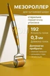 Мезороллер дермароллер для лица 192 титановых иглы 0,3 мм массажный антивозрастной ролик для тела - изображение 1