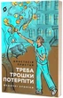 Треба трошки потерпіти. Медичні хроніки - изображение 1