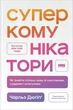 Суперкомунікатори. Як знайти спільну мову зі скептиками, суддями і шпигунами - Чарльз Дюгіґґ - зображення 1