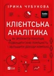 Клієнтська аналітика. Як зрозуміти покупців, підвищити їхню лояльність і збільшити доходи компанії - изображение 1