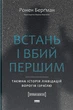 Встань і вбий першим. Таємна історія ліквідацій ворогів Ізраїлю - изображение 1