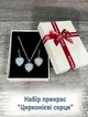 Набор украшений серьги и колье "Сердечки Цирконий в серебре" Fashion Jewelry в сувенирной коробочке (12750) - изображение 1