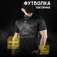 Потоотводная футболка Oblivion Tactical с принтом Soldier черная размер L - изображение 5