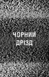 Жахастики Фазбера. Книги 6. Чорний дрізд - Коутон Скотт (9786175483619) - изображение 3