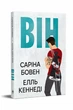 Він. Книга 1. - Саріна Бовен , Елль Кеннеді. - 978-617-8512-00-2 - изображение 1
