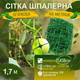 Сітка шпалерна Shadow 1,7м зелена 15х18см на метраж для захисту огірків кабачків вирощування винограду огорожі - зображення 1